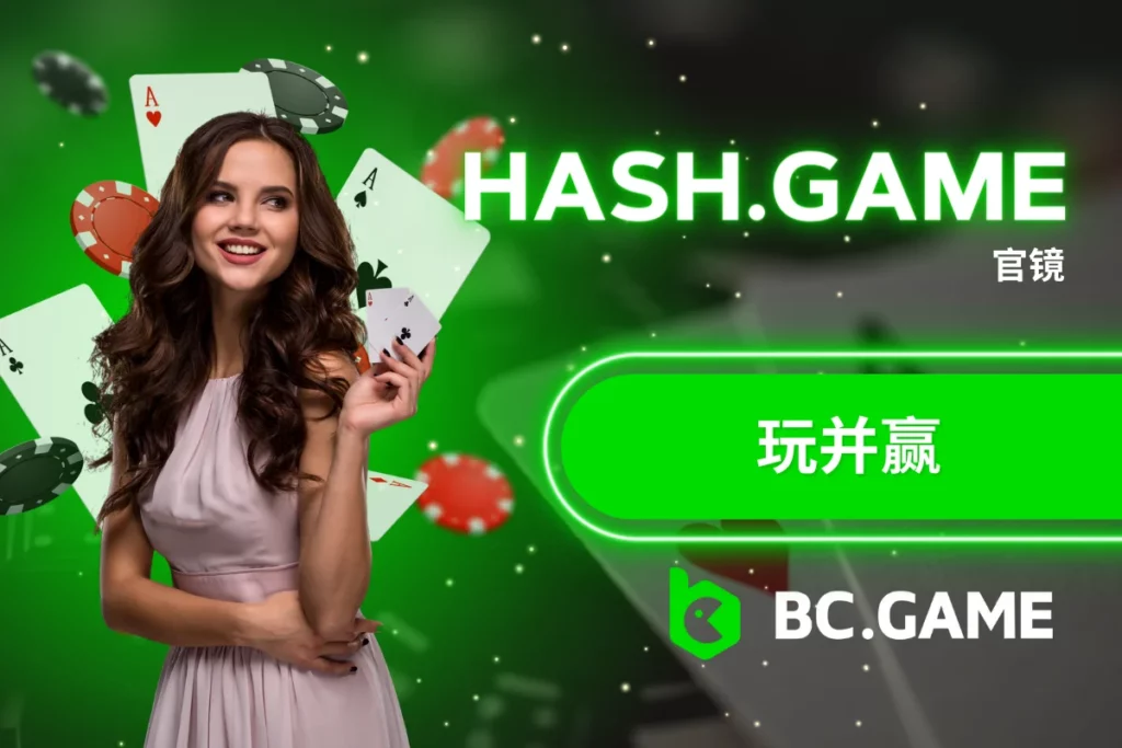 hash.game 镜子